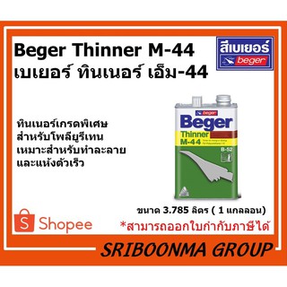 Beger Thinner M-44 | เบเยอร์ ทินเนอร์ เอ็ม-44 |  ขนาด 3.785 ลิตร (1 แกลลอน)