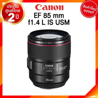 Canon EF 85 F1.4 L IS USM Lens เลนส์ กล้อง แคนนอน JIA ประกันศูนย์ 2 ปี *เช็คก่อนสั่ง