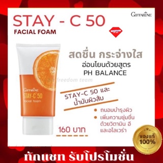 🔥ส่งฟรี🔥โฟม ล้างหน้า กิฟฟารีน สเตซี-50 สูตรอ่อนโยน ช่วยให้ผิวกระจ่างใส หน้าเด้ง เนียนนุ่ม ชุ่มชื้น ด้วยวิตามินอี