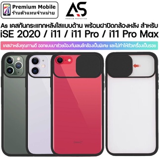 As เคสกันกระแทก หลังใสผิวด้าน พร้อมฝาปิดกล้องหลัง สำหรับ iSE 2020 / 11 / 11 Pro / 11 Pro Max เคสฝาหลังคุณภาพดี