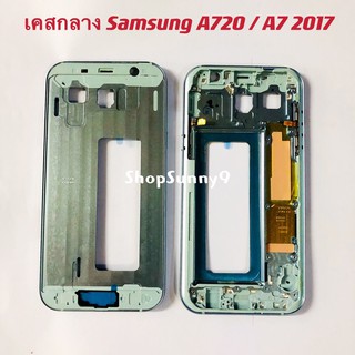 เคสกลาง Samsung Galaxy A720 / A7 2017