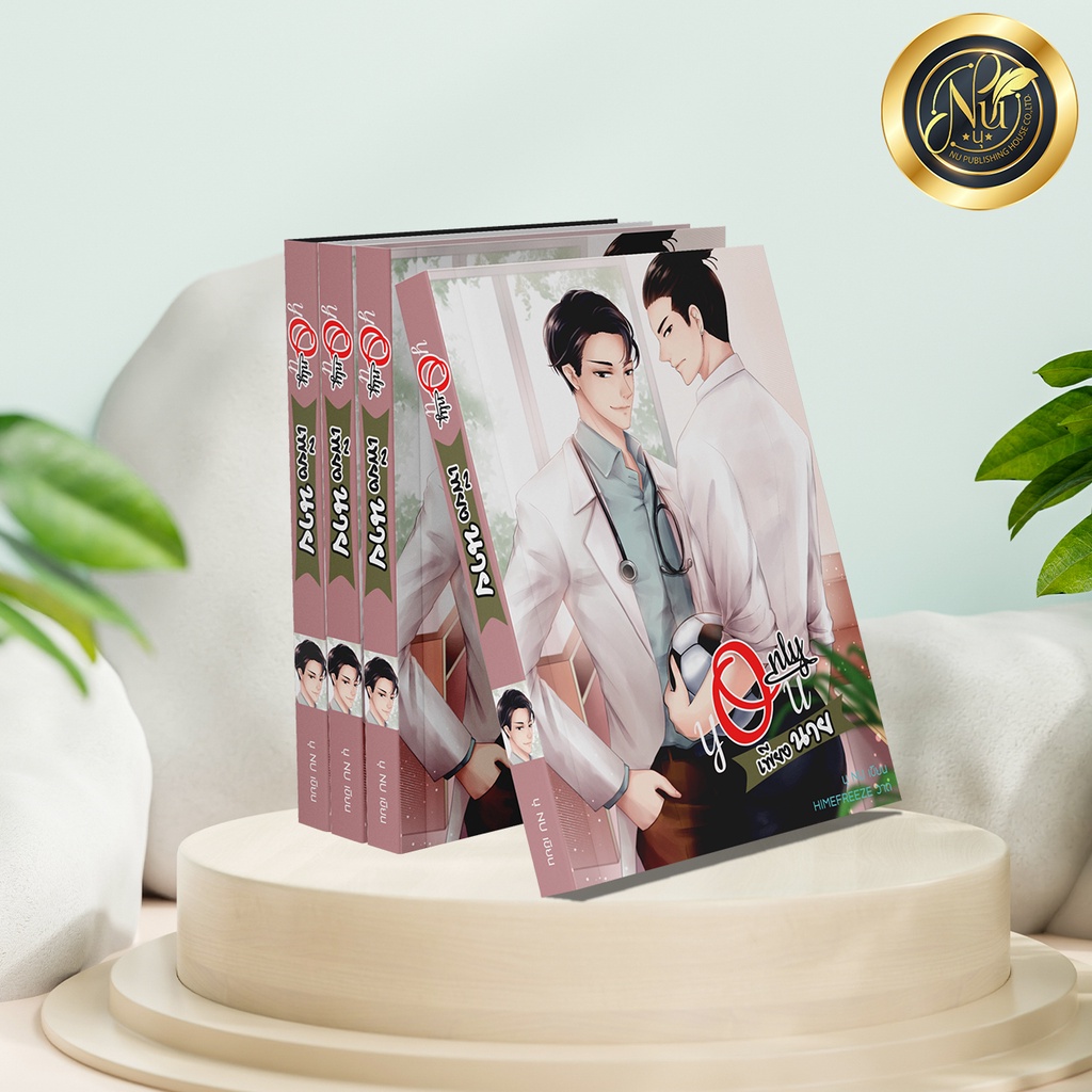 หนังสือ Only you เพียงนาย หนึ่งเล่มจบเรื่อง (พร้อมส่ง)