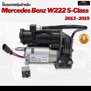 รับประกัน 6 เดือน  ปั๊มลมตรงรุ่น 1ชุด Mercedes Benz W222 V222 A217 ปี 2013-2017 ปั๊มช่วงล่างถุงลม ปั๊มรถเบนซ์ เบนซ์ ปั๊ม