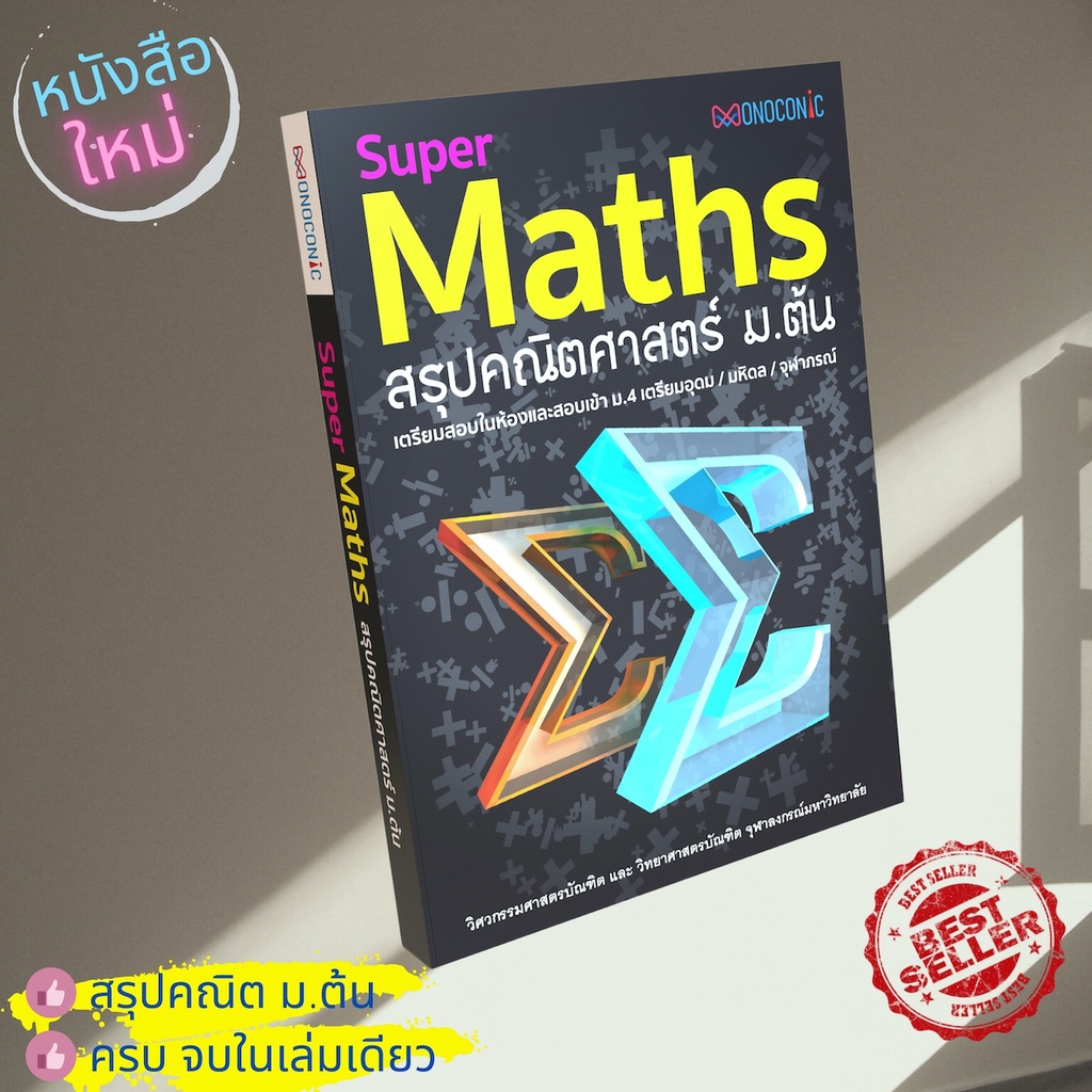 Super Maths สรุปคณิตศาสตร์ ม.ต้น