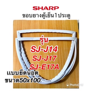 ขอบยางตู้เย็น1ประตู SHARP เเบบยึดน็อต รุ่น SJ-J14