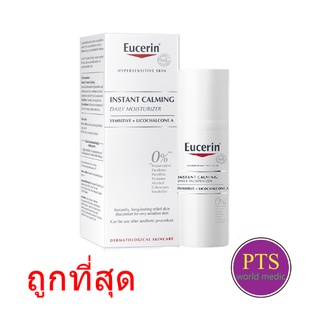 (exp 10-2025) Eucerin Instant Calming 50 mL  ฉลากไทย ของแท้