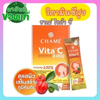 (ส่งฟรี) CHAME Vita Plus C วิตามินซีสูง💯% ชาเม่ ไวต้า พลัสซี เสริมภูมิคุ้นกัน ผิวกระจ่างใส (กล่อง 10 ซอง)