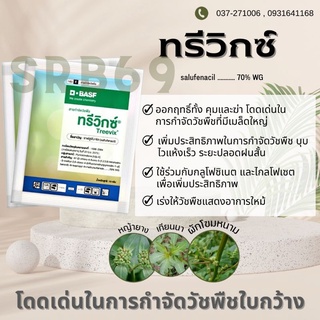 ทรีวิกซ์ กำจัดวัชพืชใบกว้าง (ปลอดภัยกว่า 2,4-ดี)