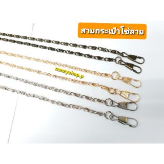 สายกระเป๋า โซ่เงิน-ทอง ตัดลายยาว120ซม. ข้อต่อครบชุด