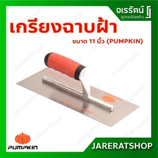 PUMPKIN เกรียงฉาบฝ้า สแตนเลส ด้ามยาง - เกรียงฉาบฝ้า ฉาบปูน 11นิ้ว แข็งแรง ทนทาน เกียงสี่เหลี่ยม เกรียงสี่เหลี่ยม เกียง