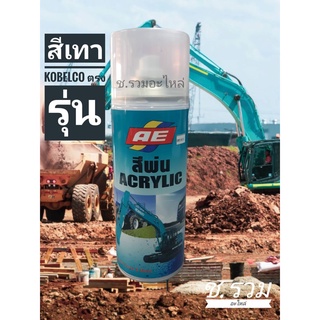 สีสเปรย์ฉีดพ่น สีเทา Kobelco ตรงรุ่น