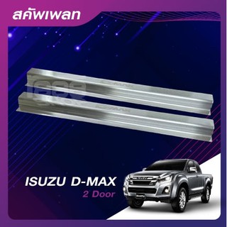 ชายบันไดสแตนเลส/สคัพเพลท ISUZU D-MAX 20