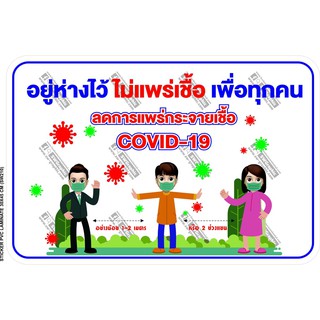 สติ๊กเกอร์ โควิด Sticker Covid 19 อยู่ห่างไว้ ไม่แพร่เชื้อ เพื่อทุกคน ลดการแพร่กระจายเชื้อ