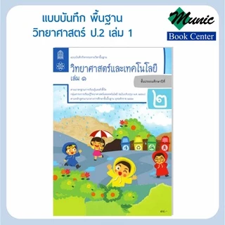 แบบฝึกหัดวิทยาศาสตร์ แบบบันทึกกิจกรรมพื้นฐานวิทยาศาสตร์และเทคโนโลยี ป.1-ป.6