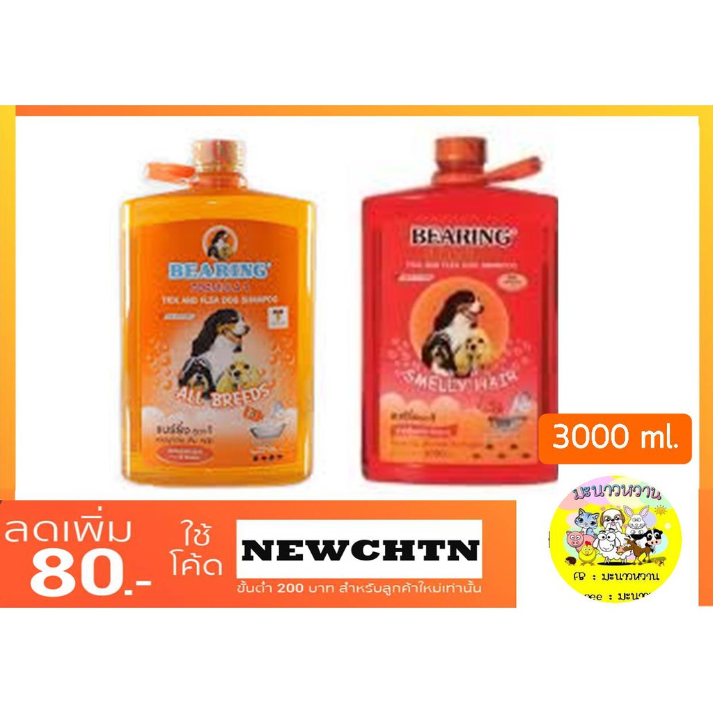 แชมพูสุนัข Bearing แชมพูกำจัด เห็บ หมัด (3000 ML)