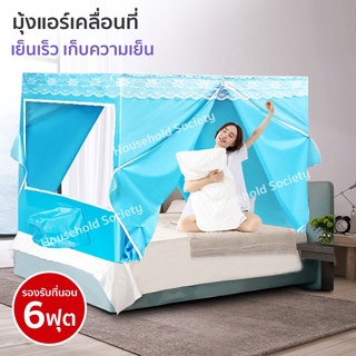 เต็นท์แอร์ มุ้งแอร์ มุ้ง มุ้งแอร์เคลื่อนที่ สำหรับที่นอน 6 ฟุต มุ้ง (สีฟ้า) HHsociety