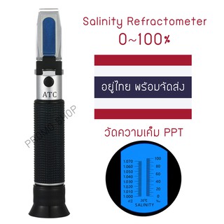 Salinity Refractometer เครื่องวัดความเค็ม 0-100% PPT (ของอยู่ไทยพร้อมส่ง)​🇹🇭