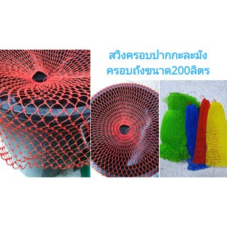 สวิงถักมือครอบปากกาละมังครอบถังหลายขนาดจนถึงถัง200ลิตร