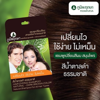 แชมพูเปลี่ยนสีผม สมุนไพร ภูมิพฤกษา 25ml. Hair dyeing shampoo ปิดผมหงอก ย้อมผม ไม่มีกลิ่นเหม็น ใช้ง่าย