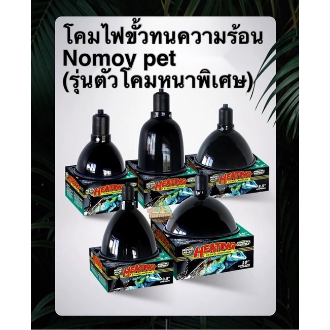 โคมไฟสำหรับไฟกกสัตว์เลี้ยง Nomoypet (รุ่นตัวโคมหนา)