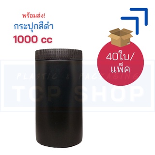 **แพคสุดคุ้ม** [1000 cc] กระปุกสีดำ กระปุกใส่กาแฟ 1000 cc - 40ใบ/แพ็ค -5BOTA1000/ดำหยัก