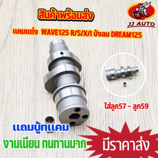 เเกนราวลิ้น wave125 r/s/x/i บังลม dream125 เเคมเเต่ง เเคมชาร์ฟ เเคมซิ่ง เวฟ125 เเคม125 ใส่ลูก57-59  เเถมบู๊ท เเคมเวฟ125