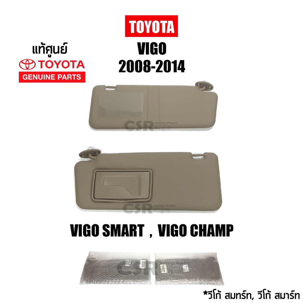 แท้เบิกศูนย์ ที่บังแดด TOYOTA VIGO ปี2008-2014 (วีโก้ สมาร์ท-วีโก้ แชมป์) สีครีมเข้ม