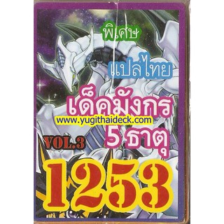 การ์ดยูกิแปลไทย เด็คมังกร 5 ธาตุ 1253