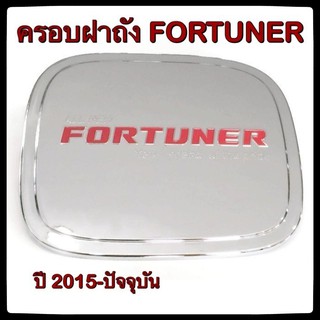 🔴💠 ครอบฝาถังน้ำมันรถยนต์ TOYOTA FORTUNER 2015 กันรอยฝาถังน้ำมันรถยนต์ ประดับยนต์🔴💠