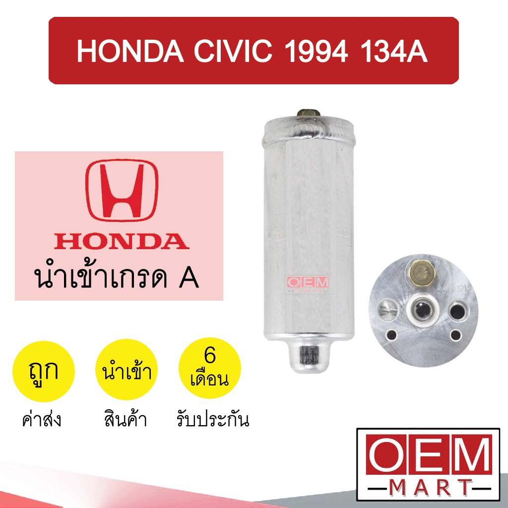 ไดเออร์ นำเข้า ฮอนด้า ซีวิค 1994 134A ไส้กรองข้างแผงแอร์ ดรายเออร์ แอร์รถยนต์ DRYER CIVIC 7001 808