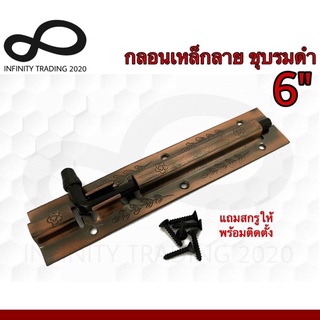 กลอนประตู หน้าต่าง กลอนเหล็กลาย ชุบทองแดงรมดำ NO.290-6” AC Infinity Trading 2020