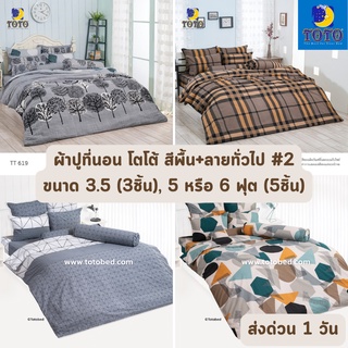 🔥HOT DEAL🔥 จัดเต็ม ! ลายธรรมดา#2 ผ้าปูที่นอน TOTO ขนาด 3.5 ฟุต จำนวน 3 ชิ้น , 5 และ 6 ฟุต จำนวน 5 ชิ้น ราคาส่ง