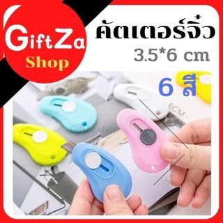 พร้อมส่ง!!  คัตเตอร์ Cutter คัตเตอร์จิ๋ว mini cutter คัตเตอร์พวงกุญแจ ขนาดเล็ก พกพาสะดวก สีพาสเทล สีสันสดใส มีเก็บปลายทา