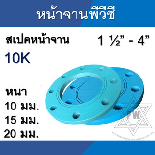 หน้าจาน พีวีซี PVC 10K ตาดี ตาบอด ขนาด 2นิ้ว - 4นิ้ว