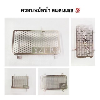 [พร้อมส่ง]ครอบหม้อน้ำ สแตนเลส Z250 R3 Mslaz R15