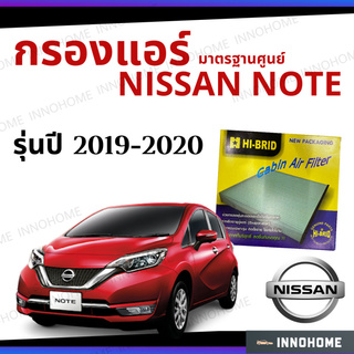 ไส้กรองแอร์ Nissan Note 2019 - 2020 มาตรฐานศูนย์ - กรองแอร์ รถ นิสสัน โน๊ต โนต ปี 19 - 20 รถยนต์ HRN-2702