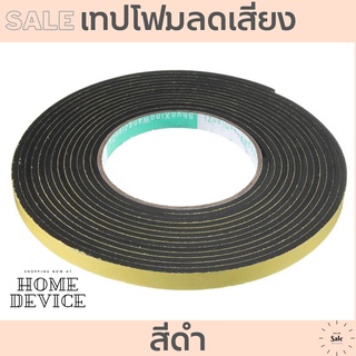 ซื้อ 1 ฟรี 1 เทปโฟมปิดขอบประตู หน้าต่าง เทปโฟมกันกระแทก