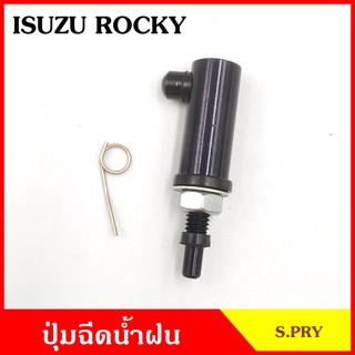 S.PRY ปุ่มฉีดน้ำฝน G91 ISUZU ROCKY อีซูซุ ร๊อคกี้ ปุ่มฉีดกระจก ปุ่มฉีดน้ำ หัวฉีดน้ำ จุกฉีดน้ำ