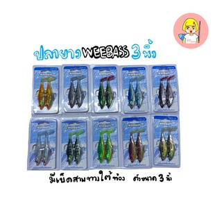 ปลายาง weebass ขนาด3นิ้ว