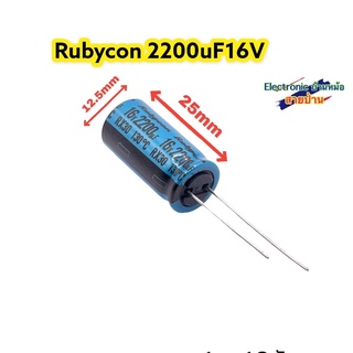 Rubycon 2200uF16V เกรดออดิโอ รหัสสินค้า10439