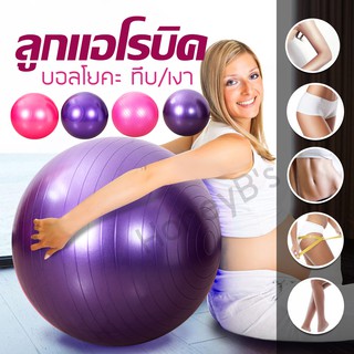 ลูกบอลโยคะ ฟิตเนต บอลออกกำลังกาย 65 ซม. Yoga Ball แบบทึบและแบบเงา