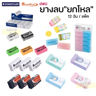 ยางลบยกโหล Staedtler Quantum Deli  ราคาส่ง 12 ก้อน/แพ็ค