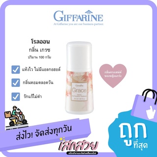 Giffarine - โรลออน กลิ่นเกรซ 50มล.