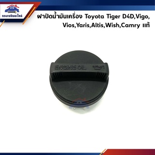 (แท้💯%) ฝาปิดน้ำมันเครื่อง Toyota Tiger D4D,Vigo,Vios,Yaris,Altis,Wish,Camry