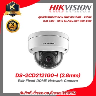 HIKVISION กล้องวงจรปิด IP Camera ทรงโดม รุ่น DS-2CD2121G0-I 2.8mm 2mp