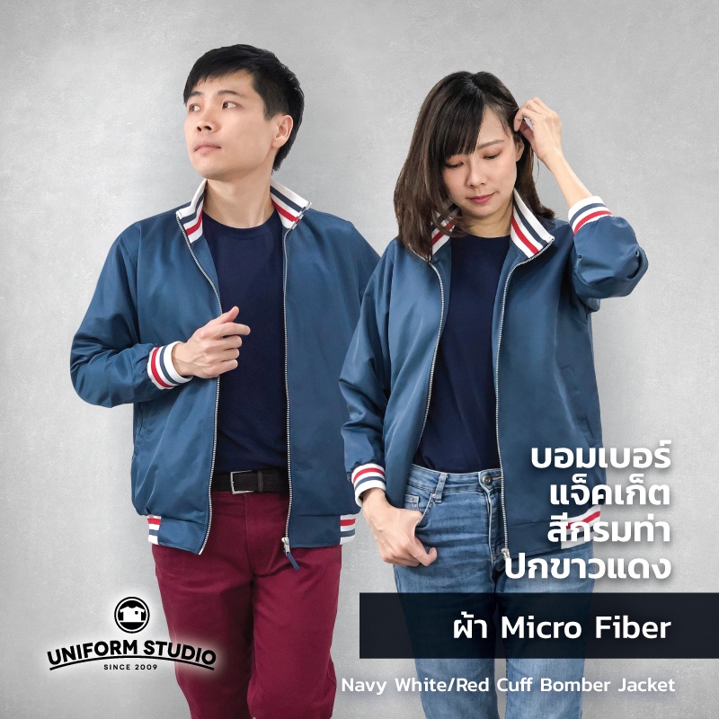 Uniform  Studio เสื้อแจ็คเก็ต Jacket บอมเบอร์ สีกรมท่า ปกขาวแดง ผ้าไมโครไฟเบอร์