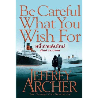 หนี้เก่าแค้นใหม่ Be Careful What You Wish For