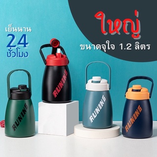 🏋🏻‍♂️พร้อมส่ง Running กระติกน้ำขนาดใหญ่1.2ลิตร เก็บอุณหภูมิร้อน/เย็นข้ามวัน SUS304