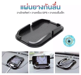 (ch1215z)แผ่นยางวางมือถือในรถ , car holder mobile , , วางมือถือบนรถ , วางโทรศัพท์ในรถ , วางโทรศัพท์รถ , ที่วางโทรศัพท์รถ