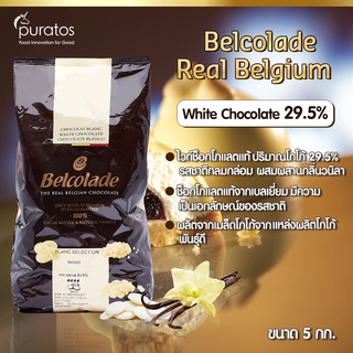 เบลโคลาดช็อกโกแลต ไวท์ช็อกโกแลตแท้จากเบลเยียม29.5% แบบเหรียญ ขนาด 5 kg Belcolade Couverture White Chocolate 29.5%